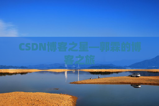 CSDN博客之星—郭霖的博客之旅